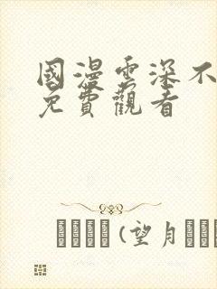 国漫云深不知梦免费观看