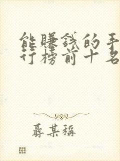 能赚钱的手游排行榜前十名