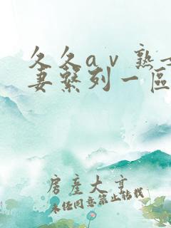 久久aⅴ熟女人妻系列一区