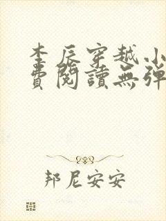 李辰穿越小说免费阅读无弹窗全文