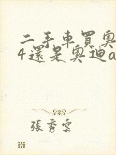二手车买奥迪a4还是奥迪a6