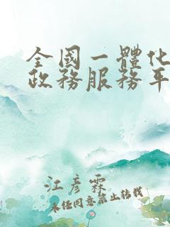 全国一体化在线政务服务平台app 全国一体化在线政务服务平台app