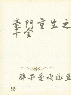 豪门重生之恶女千金