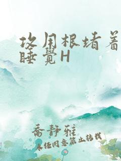 攻用根堵着小受睡觉H