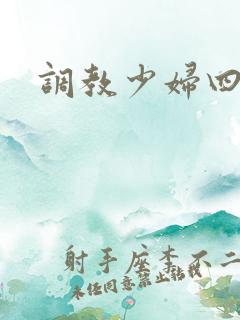 调教少妇四区