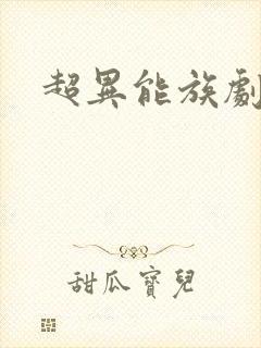 超异能族剧情