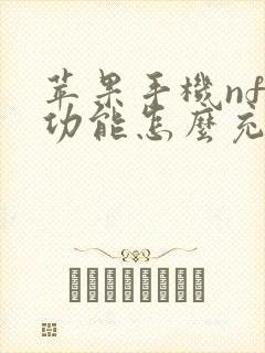苹果手机nfc功能怎么充值公交卡