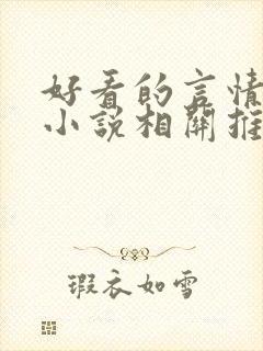 好看的言情现代小说相关推荐