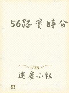 56路实时公交