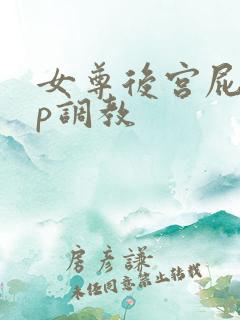 女尊后宫屁股sp调教
