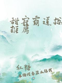 甜宠霸道总裁文推荐