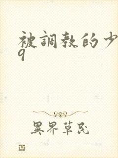 被调教的少妇69