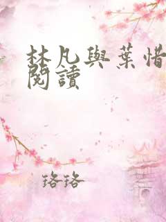 林凡与叶惜免费阅读