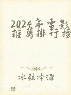 2024年电影推荐排行榜前十名