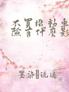 不买机动车损失险有什么影响