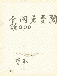 全网免费阅读小说app