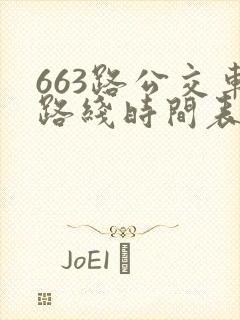 663路公交车路线时间表详细