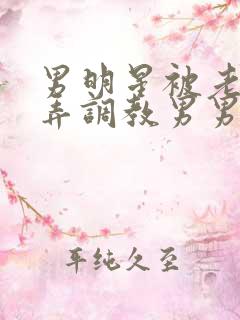 男明星被老板玩弄调教男男小说