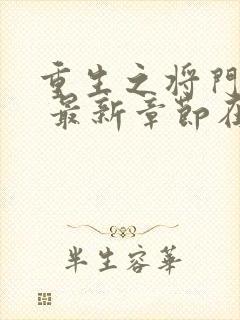 重生之将门毒后 最新章节在线阅读