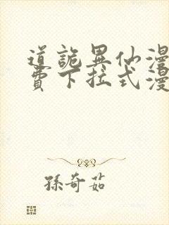 道诡异仙漫画免费下拉式漫画