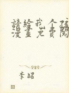 请给我个孩子吧漫画免费阅读