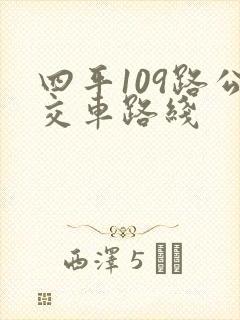 四平109路公交车路线