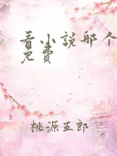 看小说哪个网站免费