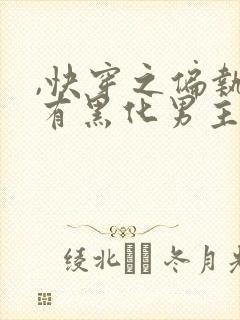 ,快穿之偏执占有黑化男主