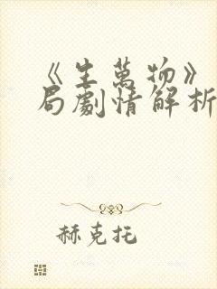 《生万物》大结局剧情解析 《生万物》大结局剧情解析