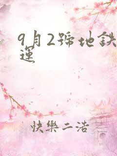 9月2号地铁停运