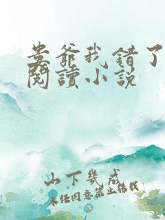 娄爷我错了免费阅读小说 娄爷我错了免费阅读小说