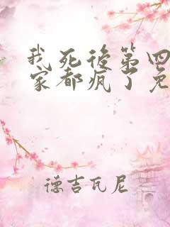 我死后第四天全家都疯了免费阅读