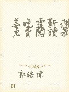 姜晚霍靳渊小说免费阅读最新章节
