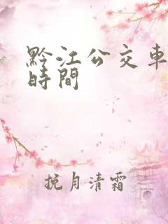 黔江公交车运行时间