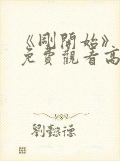 《刚开始》动漫免费观看高清