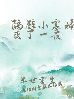 隔壁小寡妇让我爽了一夜