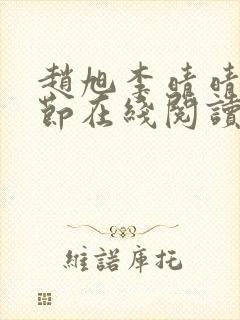 赵旭李晴晴全章节在线阅读