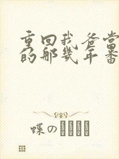 重回我爸当校草的那几年番外