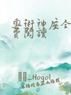 奥术神座全文免费阅读