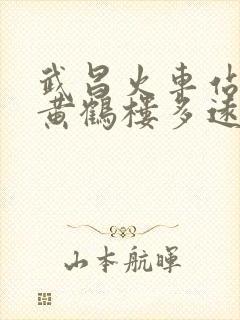 武昌火车站距离黄鹤楼多远