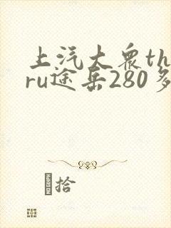 上汽大众tharu途岳280多少钱 上汽大众tharu途岳280多少钱