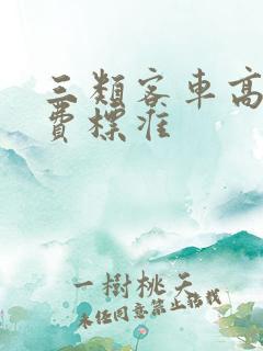 三类客车高速收费标准
