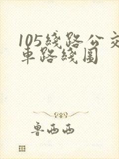105线路公交车路线图