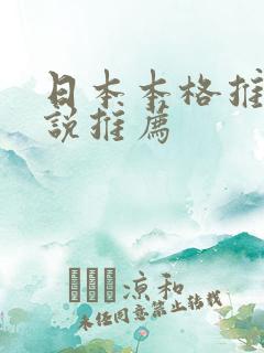 日本本格推理小说推荐