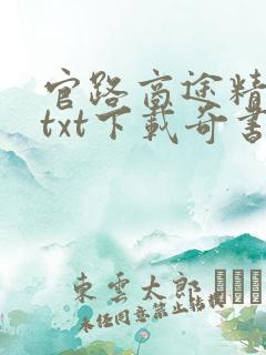 官路商途精校版txt下载奇书网