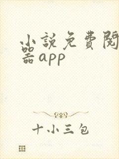 小说免费阅读神器app 小说免费阅读神器app
