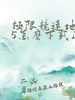 极限竞速地平线5怎么下载正版 极限竞速地平线5怎么下载正版
