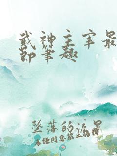 武神主宰最新章节笔趣 武神主宰最新章节笔趣