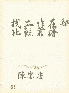 找工作在哪里找比较靠谱 找工作在哪里找比较靠谱