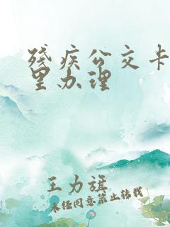 残疾公交卡在哪里办理